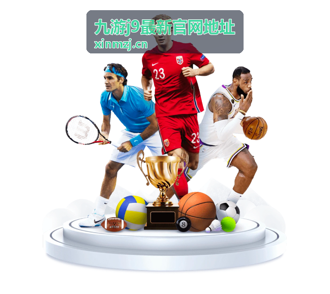 九游J9最新官网地址最新更新内容