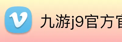 九游j9官方官网 Logo